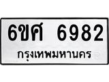 รับจองทะเบียน 6982 รถหมวดใหม่ 6ขศ 6982 ทะเบียนมงคล ผลรวมดี 40