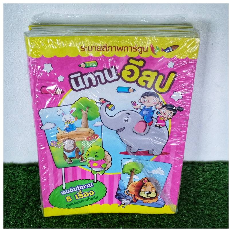 สมุดระบายสี ยักษ์ ก.ไก่,ABC,สระ,นิทาน