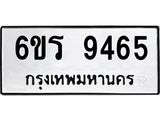 รับจองทะเบียนรถ 9465 หมวดใหม่ 6ขร 9465 ทะเบียนมงคล ผลรวมดี 36