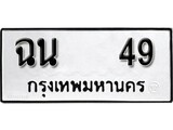 ทะเบียน 49, ทะเบียนรถ ฉม 49,ทะเบียนนี้มีแล้วขอให้โชคดี