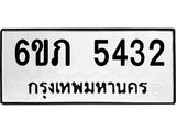 รับจองทะเบียนรถ 5432 หมวดใหม่ 6ขภ 5432 ทะเบียนมงคล ผลรวมดี 23