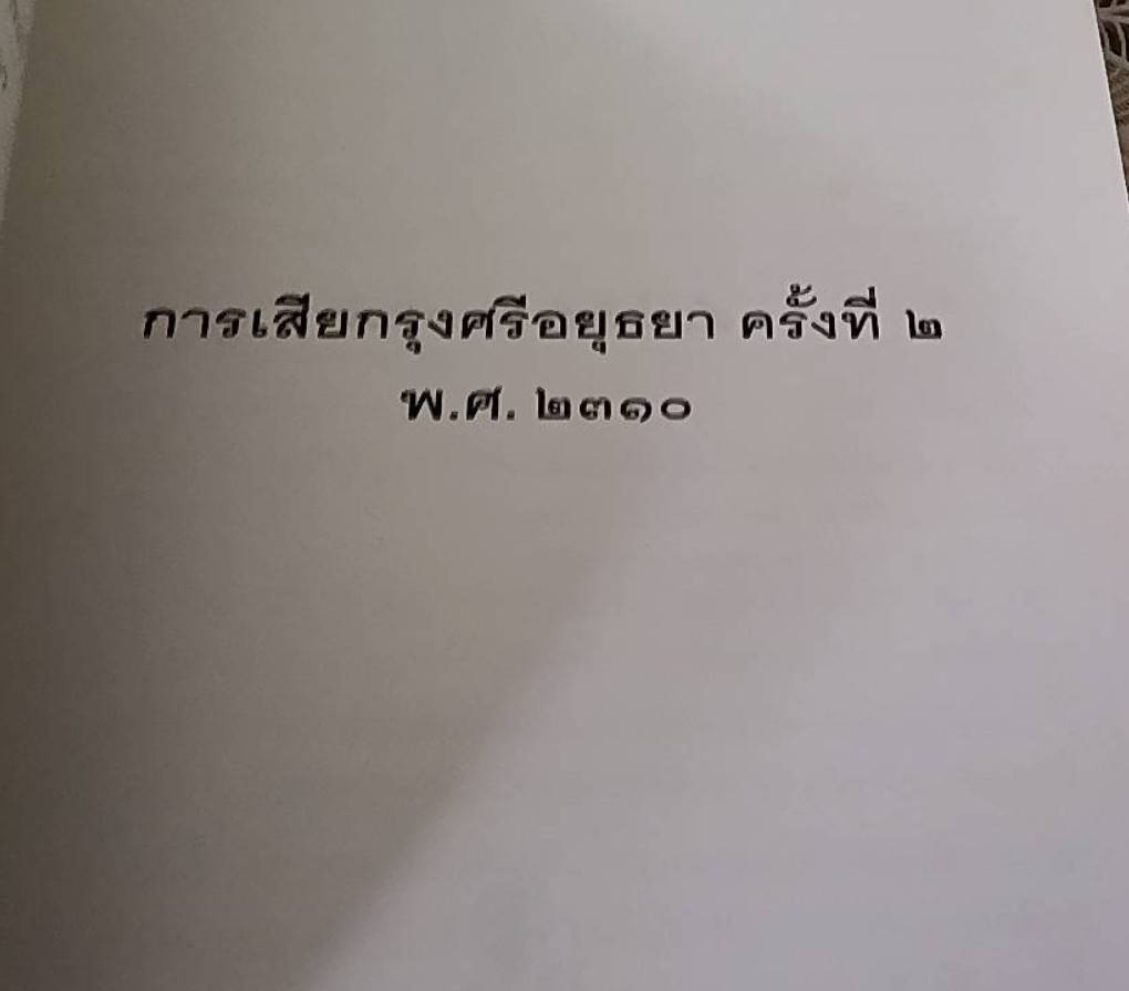 การเสียกรุงศรีอยุธยา ครั้งที่ 2 พ.ศ. 2310