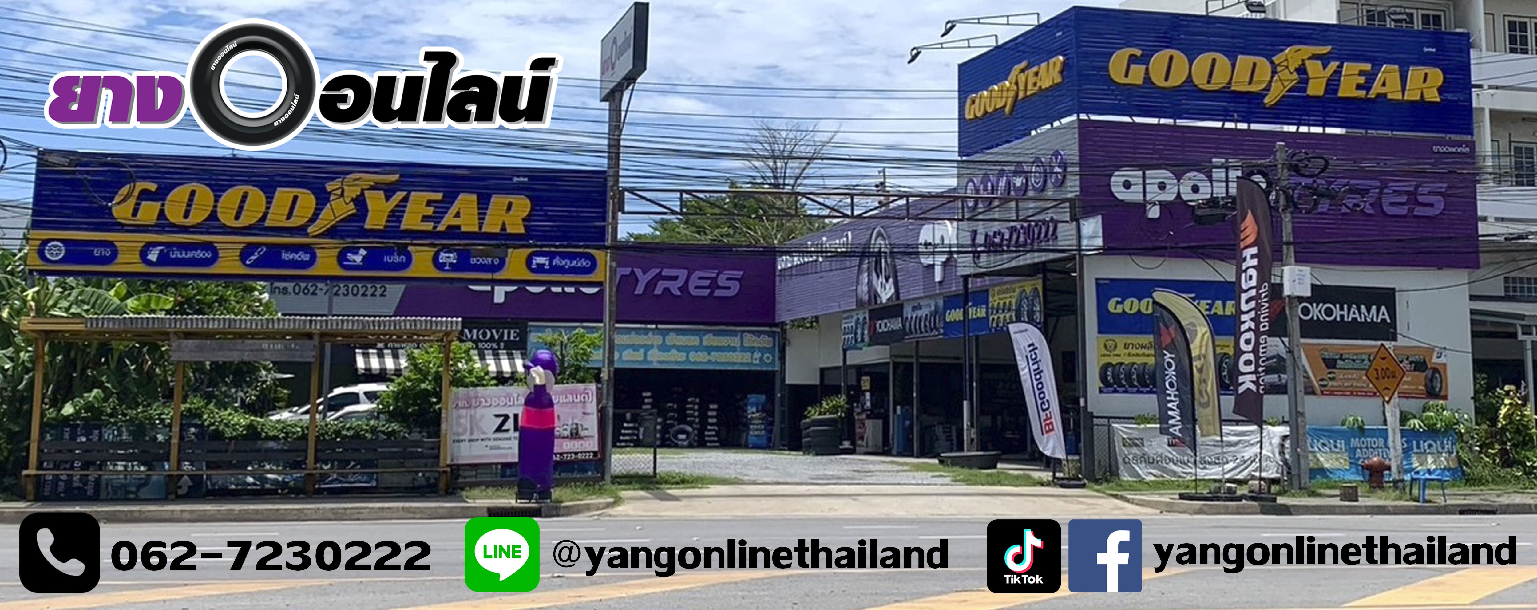ยางออนไลน์
