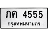 3.ป้ายทะเบียนรถ 4555 ทะเบียนมงคล ภค 4555 ผลรวมดี 24