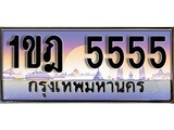 ทะเบียน 5555 ทะเบียนระมูล – 1ขฎ 5555 ทะเบียนสวยโชคดี
