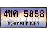 4.ทะเบียนรถ 5858 เลขประมูล ทะเบียนสวย 4ขค 5858 ผลรวมดี 36