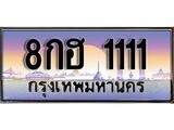 ทะเบียน 1111 ทะเบียนประมูล – 8กฮ 1111 ทะเบียนสวยโชคดี