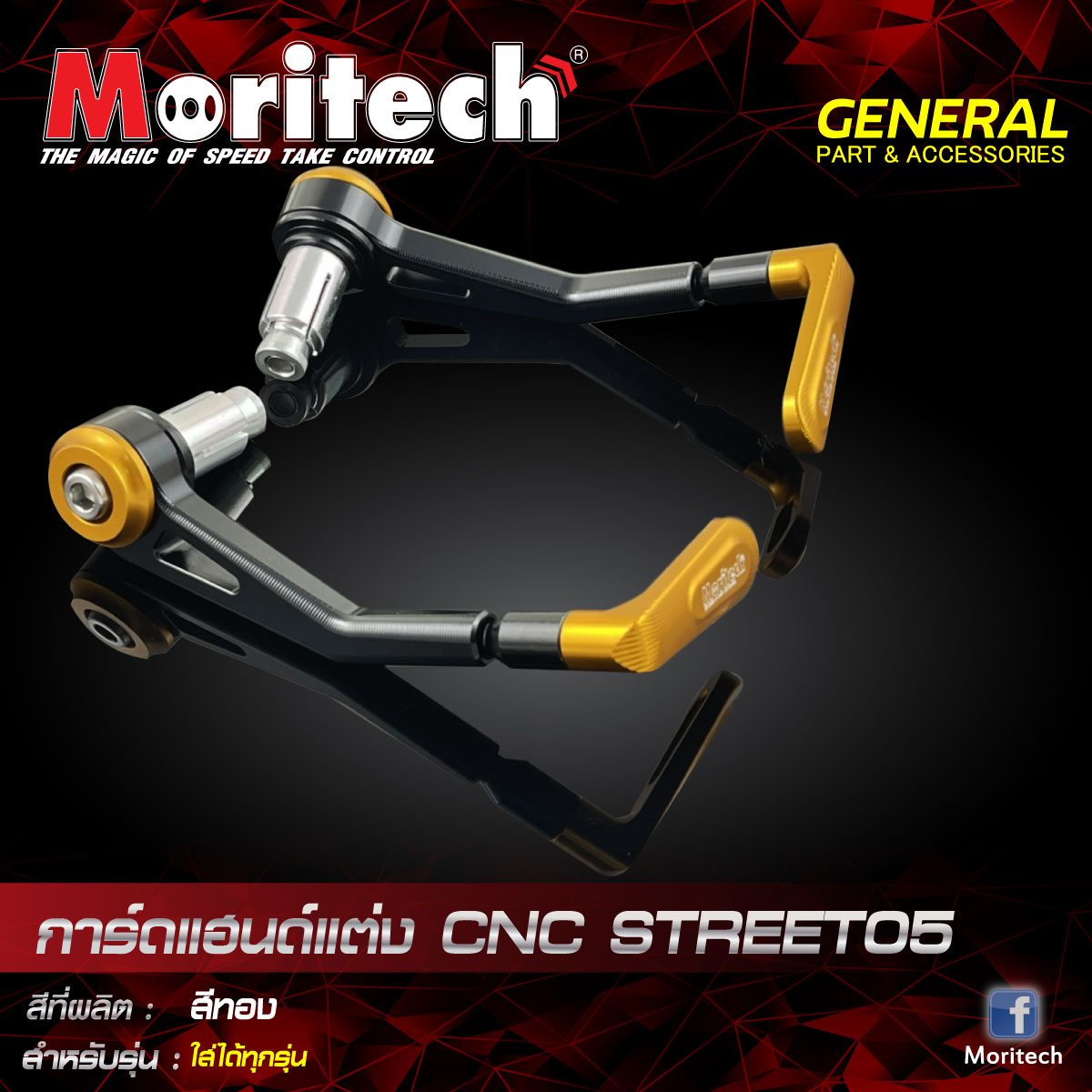 การ์ดแฮนด์แต่ง MORITECH CNC Street-05 / ใส่ได้ทุกรุ่น ราคา950