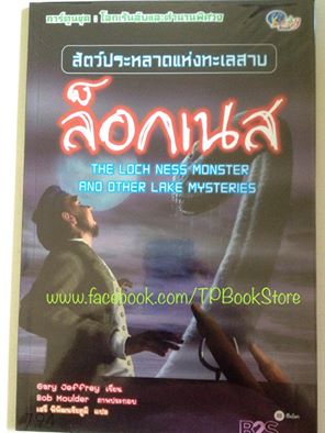 สัตว์ประหลาดแห่งทะเลสาบล็อกเนส