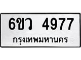 รับจองทะเบียนรถ 4977 หมวดใหม่ 6ขว 4977 ทะเบียนมงคล ผลรวมดี 41