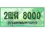 ทะเบียนรถกระบะ 8000 – 2ฒฬ 8000 ทะเบียนรถกระบะปิคอัพป้ายเขียวเลขประมูล