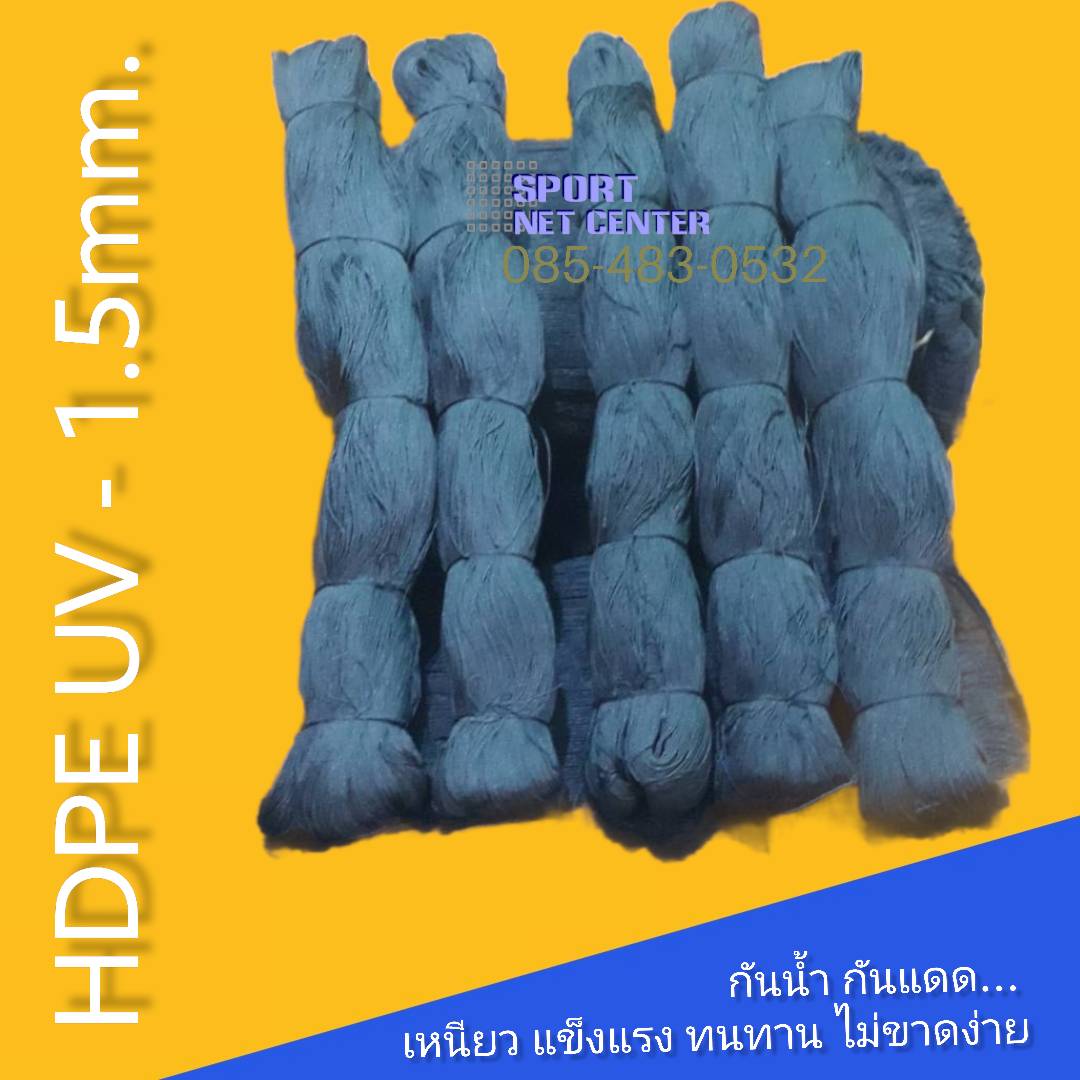 เชือก HDPE UV 1.5mm. 