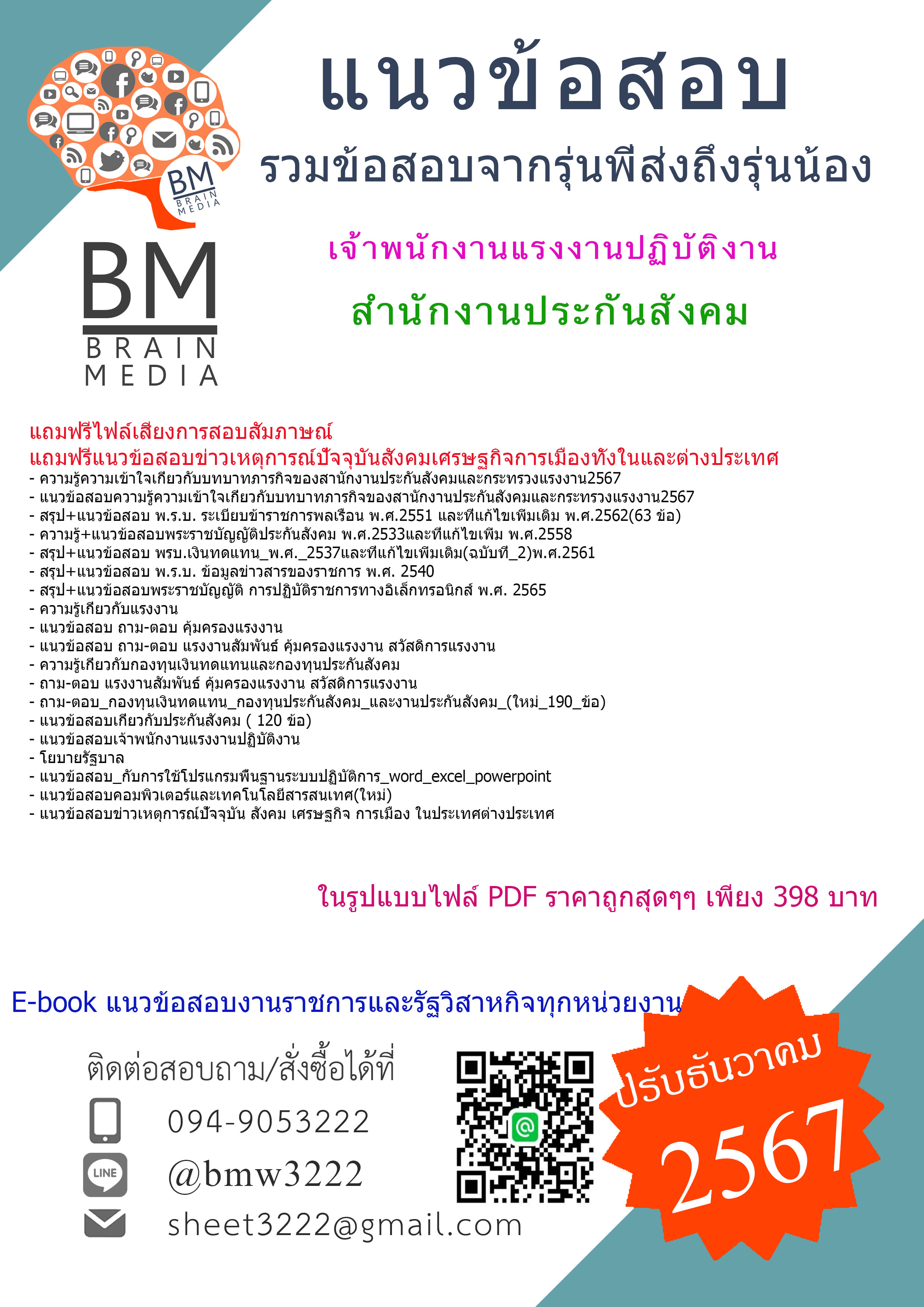{จัดเต็ม{2567}}#คู่มือเตรียมสอบเจ้าพนักงานแรงงานปฏิบัติงานสำนักงานประกันสังคม[ครบจบในเล่มเดียว]