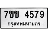รับจองทะเบียนรถ 4579 หมวดใหม่ 7ขข 4579 ทะเบียนมงคล ผลรวมดี 36