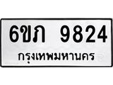 รับจองทะเบียน 9824 รถหมวดใหม่ 6ขภ 9824 ทะเบียนมงคล ผลรวมดี 32