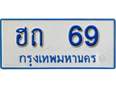 ป้ายทะเบียนรถตู้ 69,ทะเบียนรถตู้มงคล – ฮถ 69 ทะเบียนรถตู้เลขประมูลจากกรมขนส่ง