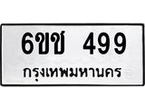 ทะเบียนรถ 499 ทะเบียนมงคล 6ขช 499 ผลรวมดี 32