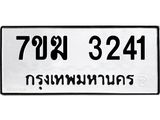 รับจองทะเบียน 3241 หมวดใหม่ 7ขฆ 3241 ทะเบียนมงคล ผลรวมดี 23