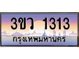 15.ทะเบียนรถ 1313 เลขประมูล ทะเบียนสวย 3ขว 1313 ผลรวมดี 19