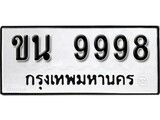 ทะเบียน 9998, ทะเบียนรถ ขน 9998, ทะเบียนนี้มีแล้วขอให้โชคดี