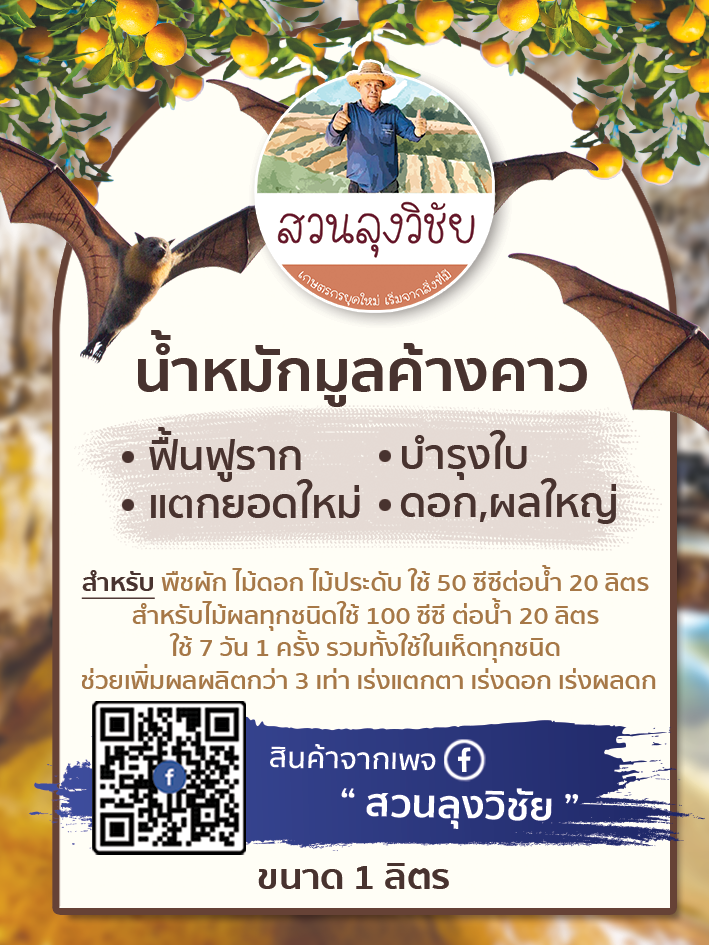 น้ำหมักมูลค้างคาว น้ำหมักชีวภาพ มูลค้างคาว น้ำขี้ค้างคาว ช่วยบำรุงดอก ฟอสฟอรัส โพแทสเซียมสูง ลำต้นแข็งแรง ผลดก ลูกใหญ่