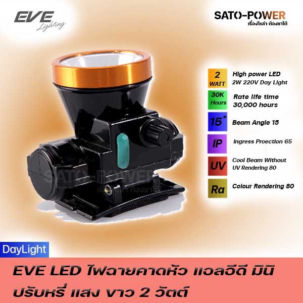 EVE ไฟฉายคาดหัว แอลอีดี มินิ ปรับหรี่แสง 2 วัตต์ แสงขาว เดย์ไลท์ แสงขาวเดย์ไลท์ ไฟคาดหัวแอลอีดี ไฟคาดหัวแรงสูง ไฟฉายคาดหัวLED