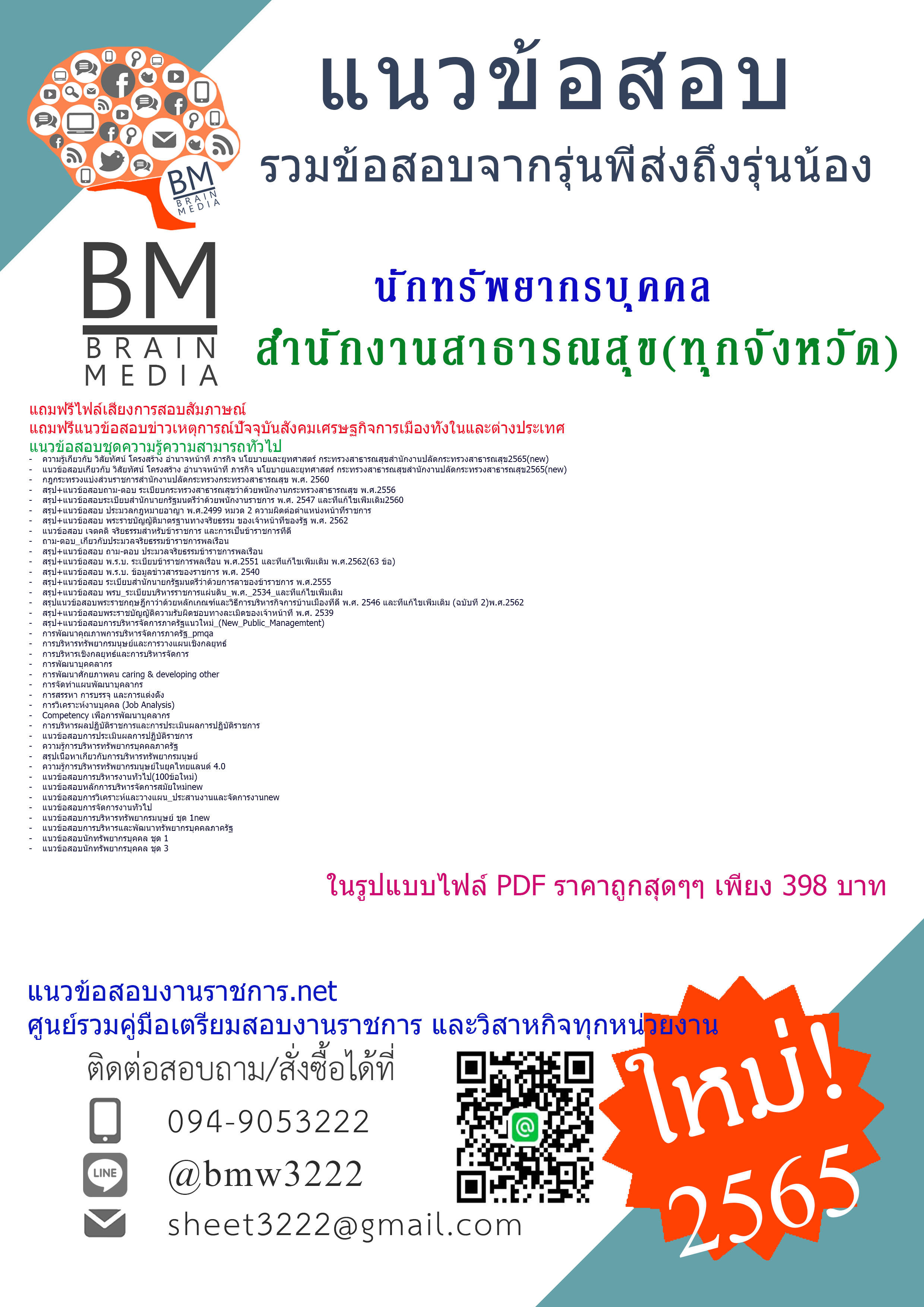 PDF{2565}เจาะแนวข้อสอบนักทรัพยากรบุคคล สำนักงานสาธารณสุขทุกจังหวัด[ครบจบในเล่มเดียว]