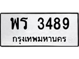 น.ทะเบียนรถ 3489 ทะเบียนมงคล พร 3489 ผลรวมดี 36