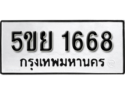 ทะเบียนรถ 1668 ทะเบียนมงคล 5ขย 1668 ผลรวมดี 36