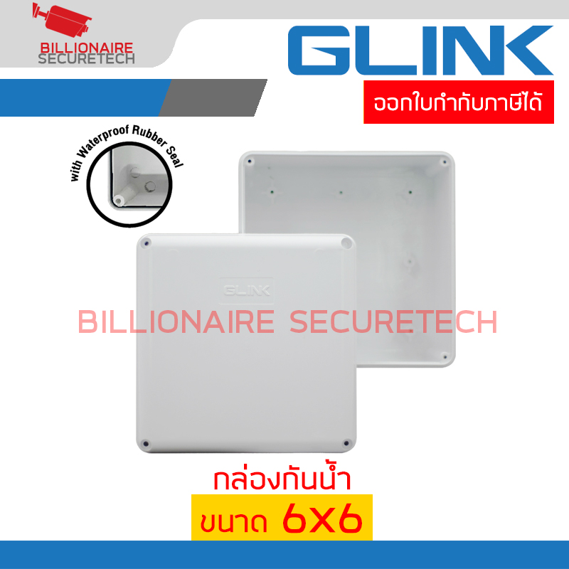 GLINK กล่องกันน้ำ ขนาด 6x6 สีขาว มียางกันน้ำด้านใน เกรดดี อย่างหนา BY BILLIONAIRE SECURETECH GLINK BOX 6x6