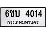 รับจองทะเบียนรถ 4014 หมวดใหม่ 6ขบ 4014 ทะเบียนมงคล ผลรวมดี 19