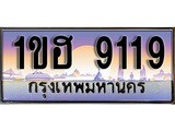 ทะเบียน 9119 ทะเบียนประมูล – 1ขฮ 9119 ทะเบียนสวยโชคดี