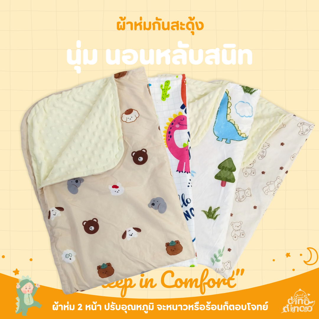 ผ้าห่มเด็ก แรกเกิด - 2 ขวบ ผ้าห่มกันสะดุ้ง 65x95 cm. ผ้าห่มเด็กแรกเกิด ผ้าห่มขนมิ้งค์ dinodinoo