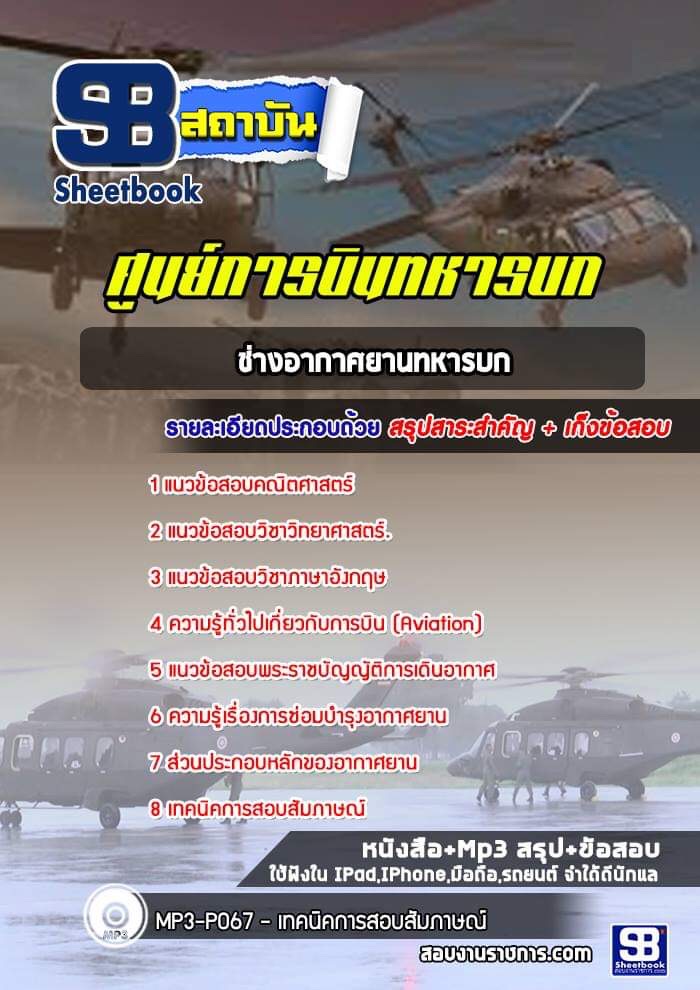 แนวข้อสอบช่างอากาศยานทหารบกศูนย์การบินทหารบก