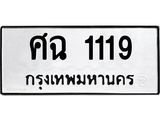 ทะเบียนรถ 1119 ทะเบียนมงคลศฉ 1119 ผลรวมดี 24