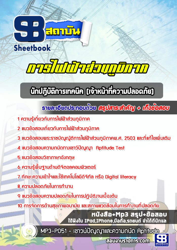 แนวข้อสอบเจ้าหน้าที่ความปลอดภัย กฟภ