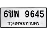 รับจองทะเบียนรถ 9645 หมวดใหม่ 6ขพ 9645 ทะเบียนมงคล ผลรวมดี 40