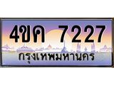 4.ทะเบียนรถ 7227 เลขประมูล ทะเบียนสวย 4ขค 7227 จากกรมขนส่ง