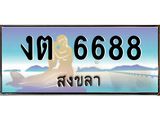 ทะเบียนสงขลา งต 6688 เลขประมูล ทะเบียนรถ 6688