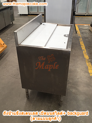 ถังน้ำแข็งสแตนเลสเปิดบน บานสไลด์มาตรฐาน