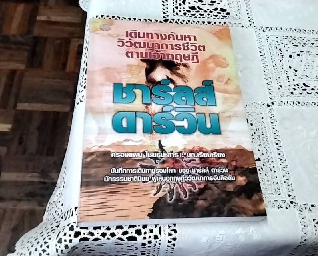 เดินทางค้นหาวิวัฒนาการชีวิตตามเจ้าทฤษฎีชาร์ลล์ ดาร์วิน