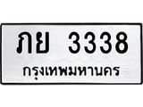 ทะเบียนรถ 3338 ทะเบียนมงคล ภย 3338 จากกรมขนส่ง