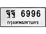 ทะเบียนรถ 6996, ทะเบียนรถเลขมงคล ฐฐ 6996, จากกรมขนส่ง