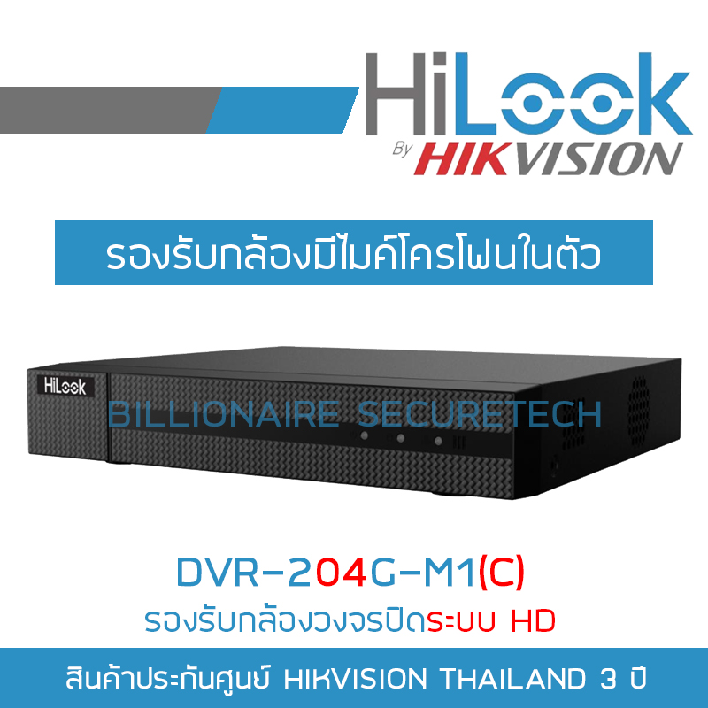 HILOOK DVR-204G-M1(C) เครื่องบันทึกวงจรปิด ระบบ HD 4CH รองรับกล้องมีไมค์ BILLIONAIRE SECURETECH DVR-204G-M1