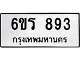 รับจองทะเบียนรถ 893 หมวดใหม่ 6ขร 893 ทะเบียนมงคล ผลรวมดี 32