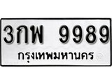 ทะเบียน 9989, ทะเบียนรถ 3กพ 9989, ทะเบียนนี้มีแล้วขอให้โชคดี