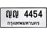 ทะเบียนรถ 4454 ทะเบียนมงคล เลขนำโชค ญญ 4454 จากกรมขนส่ง