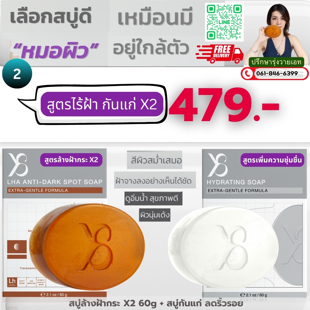 เซตสูตรไร้ฝ้า กันแก่X2 สบู่ล้างฝ้า 1 สบู่กันแก่ลดริ้วรอย 1 ก้อน 479 บาท