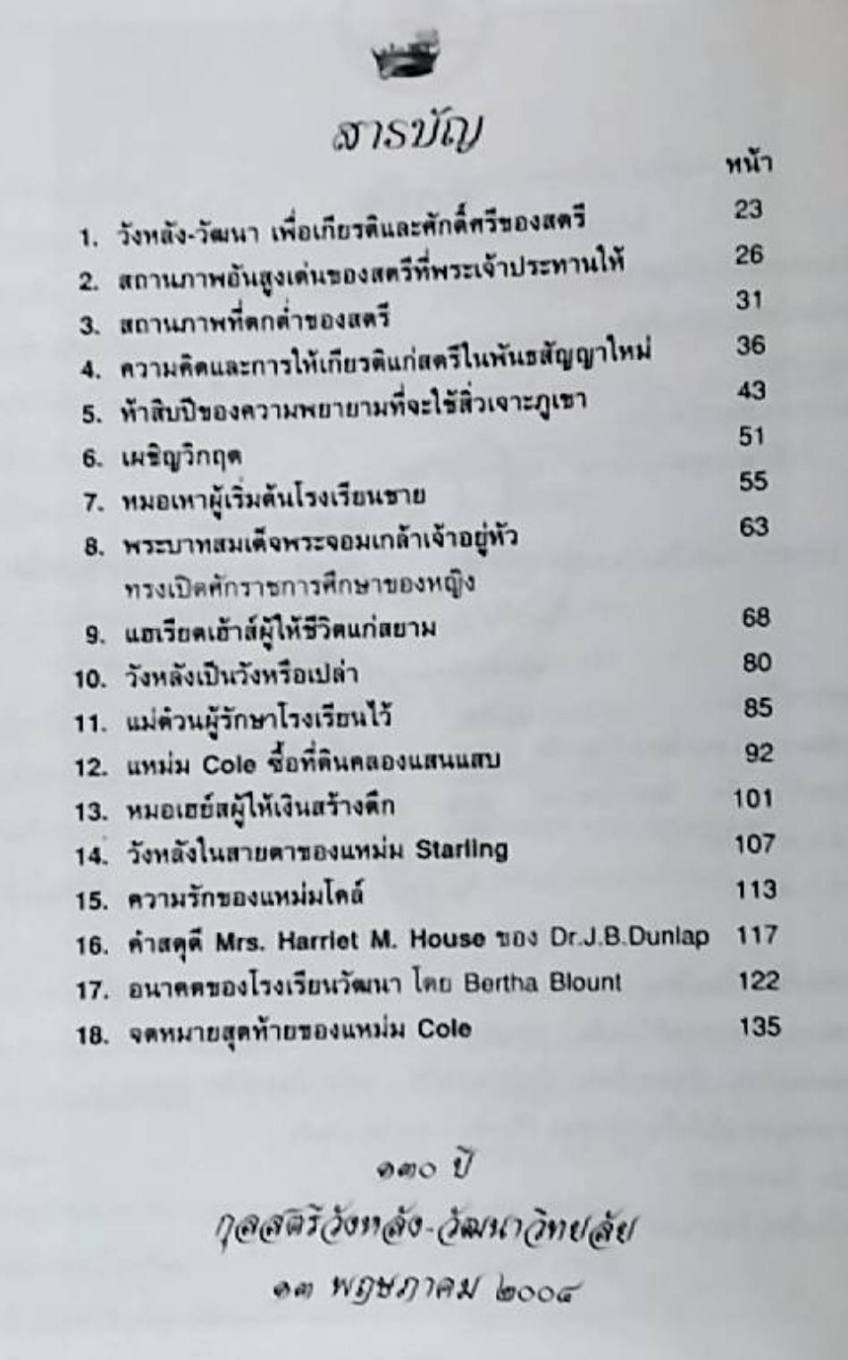 รำลึกพระคุณ มิสเอ็ดน่า เอส. โคล 150 ปี ผู้ก่อตั้งวัฒนาวิทยาลัย