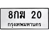 3.ป้ายทะเบียนรถ 20 ทะเบียนมงคล 8กฆ 20 ผลรวมดี 14